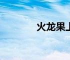 火龍果上火嘛（火龍果上火）