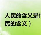 人民的含義是什么?人民的對(duì)立面是什么?（人民的含義）
