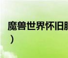 魔獸世界懷舊服野性之皮配方（野性之皮配方）