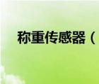 稱重傳感器（說一說稱重傳感器的簡介）
