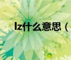 lz什么意思（說一說lz什么意思的簡介）