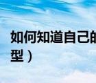 如何知道自己的臉型（怎么知道自己是什么臉型）