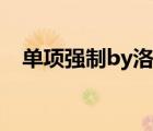 單項強制by洛夜（單向強制by洛夜腐書）