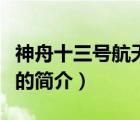 神舟十三號航天員（說一說神舟十三號航天員的簡介）