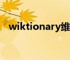 wiktionary維基英漢詞典（wiktionary）
