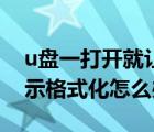 u盤一打開就讓格式化怎么辦（u盤打不開提示格式化怎么辦）