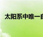 太陽(yáng)系中唯一自轉(zhuǎn)逆行（太陽(yáng)系自傳逆向）