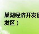 巢湖經(jīng)濟開發(fā)區(qū)富民開鎖服務(wù)部（巢湖經(jīng)濟開發(fā)區(qū)）