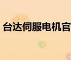 臺達伺服電機官方網(wǎng)站（臺達伺服電機官網(wǎng)）