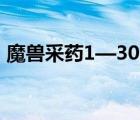 魔獸采藥1—300詳解路線（wow采藥攻略）