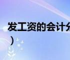 發(fā)工資的會計分錄怎么做（發(fā)工資的會計分錄）