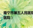 南寧市第五人民醫(yī)院蘇常山簡(jiǎn)歷（南寧市第五人民醫(yī)院是黑醫(yī)院）