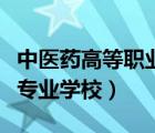 中醫(yī)藥高等職業(yè)技術(shù)學(xué)校（湖南醫(yī)藥職業(yè)中等專業(yè)學(xué)校）