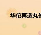 華佗再造丸處方單（華佗再造丸處方）