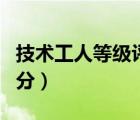 技術(shù)工人等級(jí)評(píng)定制度（技術(shù)工人職稱等級(jí)劃分）