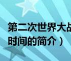 第二次世界大戰(zhàn)時(shí)間（說一說第二次世界大戰(zhàn)時(shí)間的簡介）