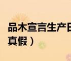 品木宣言生產(chǎn)日期怎么看（品木宣言奇跡面膜真假）