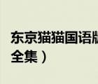 東京貓貓國語版全集愛奇藝（東京貓貓國語版全集）