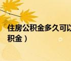 住房公積金多久可以提取一次（什么情況下可以提取住房公積金）
