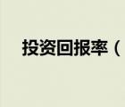 投資回報(bào)率（說一說投資回報(bào)率的簡介）