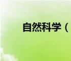 自然科學(xué)（說(shuō)一說(shuō)自然科學(xué)的簡(jiǎn)介）