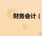 財(cái)務(wù)會(huì)計(jì)（說一說財(cái)務(wù)會(huì)計(jì)的簡介）