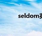 seldom英語怎么讀（seldom）
