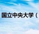 國立中央大學(xué)（說一說國立中央大學(xué)的簡(jiǎn)介）