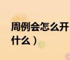 周例會怎么開 說些什么（周例會怎么開說些什么）