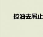控油去屑止癢洗發(fā)水排行榜（控油）