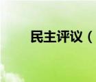 民主評議（說一說民主評議的簡介）