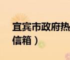 宜賓市政府熱線12345（四川省宜賓市市長信箱）