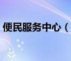 便民服務(wù)中心（說(shuō)一說(shuō)便民服務(wù)中心的簡(jiǎn)介）