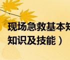 現(xiàn)場急救基本知識與技能培訓(xùn)包括（現(xiàn)場急救知識及技能）