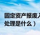固定資產(chǎn)報(bào)廢入什么科目（固定資產(chǎn)報(bào)廢賬務(wù)處理是什么）