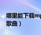 哪里能下載mp3歌曲（哪里能免費下載mp3歌曲）