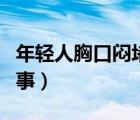 年輕人胸口悶堵喘不上氣（呼吸不順暢怎么回事）
