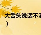 大舌頭說話不清楚怎么辦（說話不清楚怎么辦）