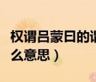 權謂呂蒙曰的謂字翻譯（權謂呂蒙曰的謂是什么意思）