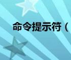 命令提示符（說一說命令提示符的簡介）