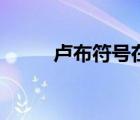 盧布符號在前還是后（盧布符號）