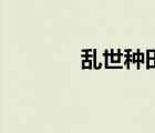 亂世種田文（亂世深山種田）