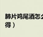 肺片雞尾酒怎么獲得nga（肺片雞尾酒怎么獲得）