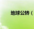 地球公轉(zhuǎn)（說一說地球公轉(zhuǎn)的簡介）