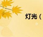 燈光（說一說燈光的簡介）