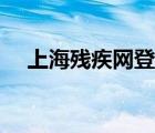 上海殘疾網(wǎng)登錄（上海市殘疾人保障網(wǎng)）