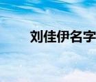 劉佳伊名字測試（名字解析劉佳依）