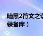 暗黑2符文之語裝備庫在哪（暗黑2符文之語裝備庫）