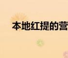 本地紅提的營(yíng)養(yǎng)價(jià)值（紅提的營(yíng)養(yǎng)價(jià)值）
