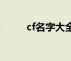 cf名字大全qq樂園（cf名字設計）